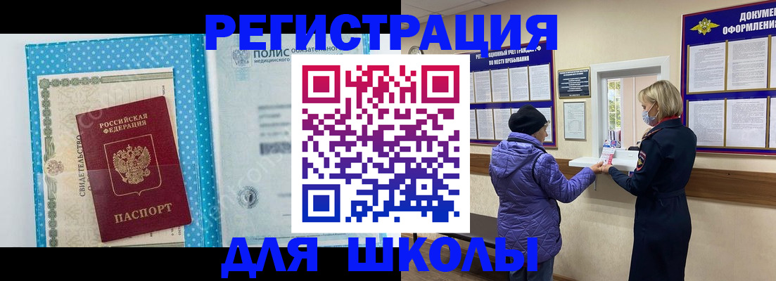 временная регистрация для школы в Георгиевске